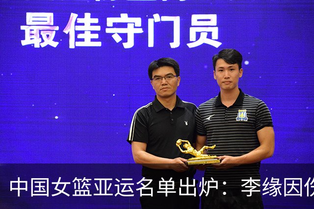 中国女篮亚运名单出炉：李缘因伤缺阵，王思雨独自担当重任