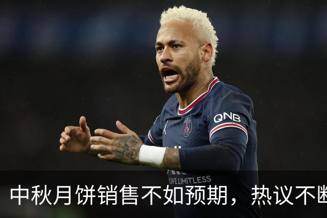 中秋月饼销售不如预期，热议不断