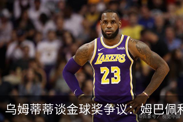 乌姆蒂蒂谈金球奖争议：姆巴佩和登贝莱的不同性格