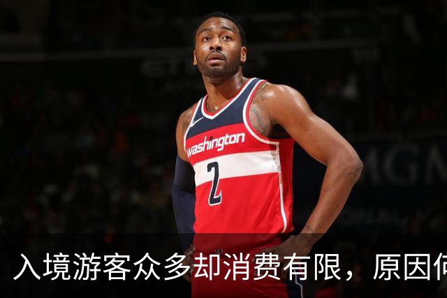 入境游客众多却消费有限，原因何在？