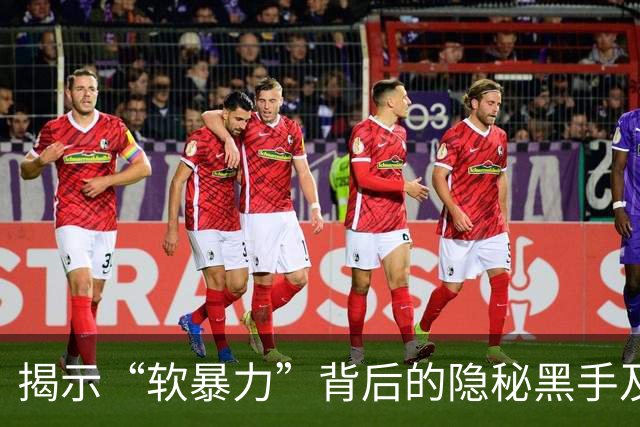 揭示“软暴力”背后的隐秘黑手及其对社会的冲击