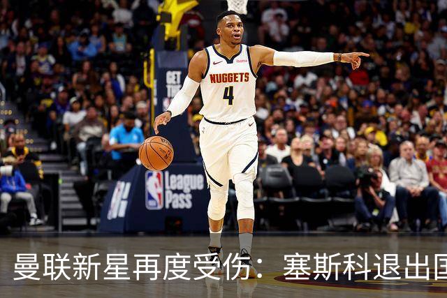曼联新星再度受伤：塞斯科退出国家队，斯洛文尼亚期待已久