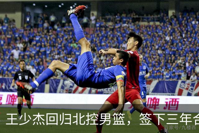 王少杰回归北控男篮，签下三年合约，年薪可达550万