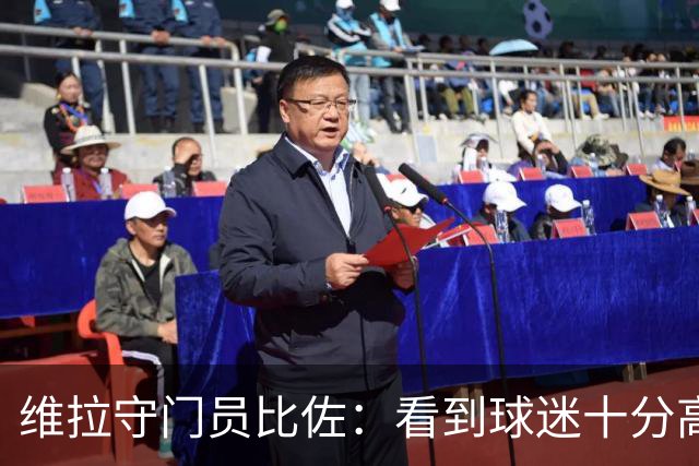 维拉守门员比佐：看到球迷十分高兴；会与大马丁争夺首发位置