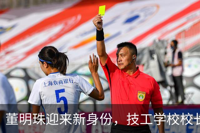 董明珠迎来新身份，技工学校校长任命背后的故事