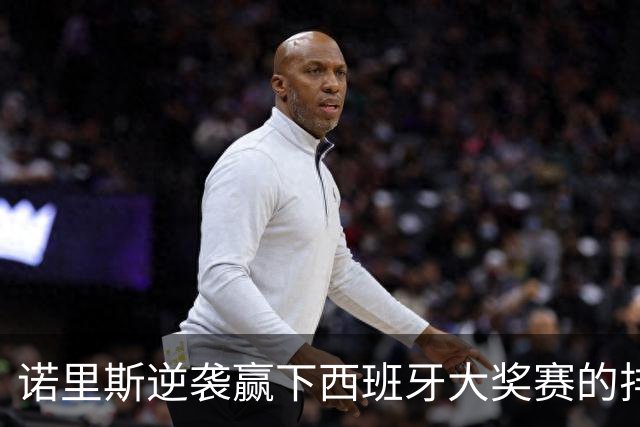 诺里斯逆袭赢下西班牙大奖赛的排位赛杆位