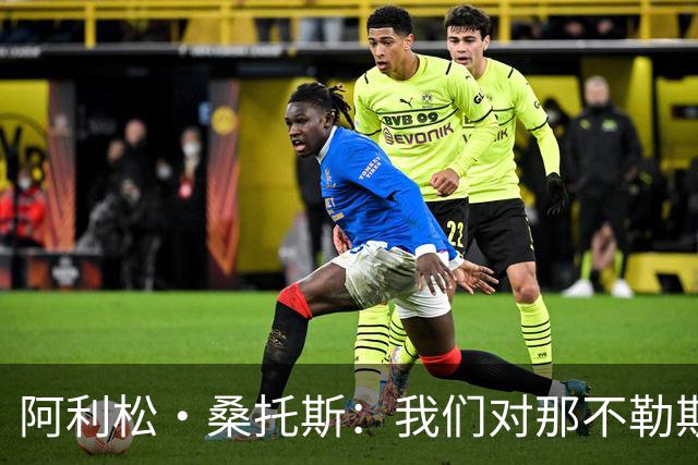 阿利松·桑托斯：我们对那不勒斯的潜力充满信心，需要持续进步