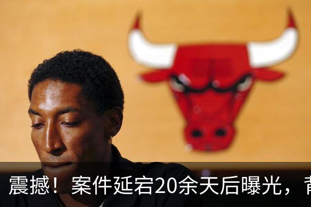 震撼！案件延宕20余天后曝光，背后真相亟待深入调查