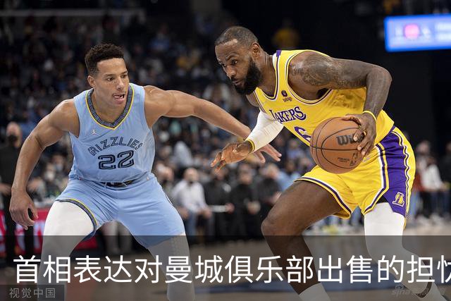 首相表达对曼城俱乐部出售的担忧但不愿介入