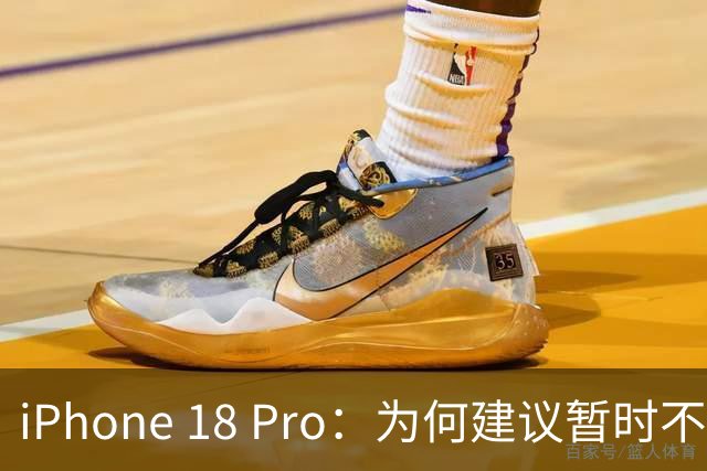 iPhone 18 Pro：为何建议暂时不更换？